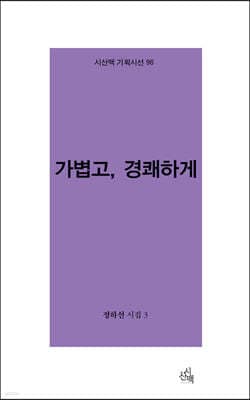 가볍고, 경쾌하게 표지