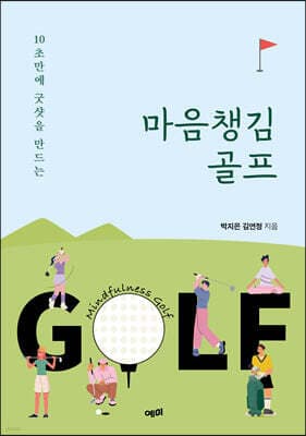 마음챙김 골프 표지