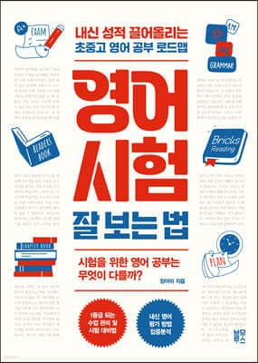 영어 시험 잘 보는 법 표지