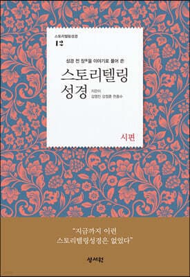 스토리텔링성경 구약 12 시편 표지