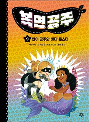복면공주 9 표지