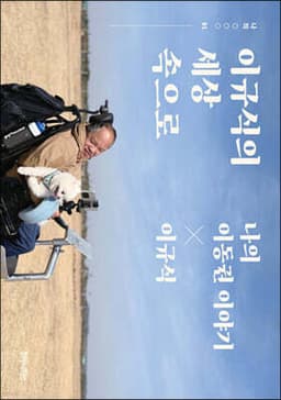 이규식의 세상 속으로 표지