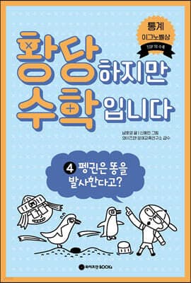황당하지만 수학입니다 4 표지