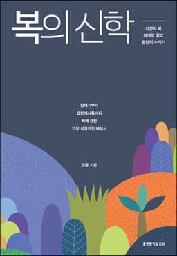 복의 신학 표지