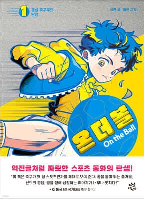 온 더 볼 1 표지