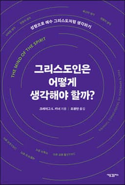 그리스도인은 어떻게 생각해야 할까? cover