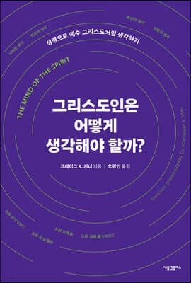 그리스도인은 어떻게 생각해야 할까? 표지