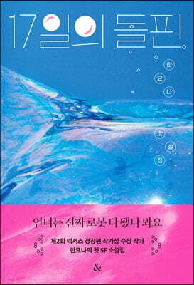 17일의 돌핀 표지