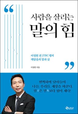 사람을 살리는 말의 힘 cover