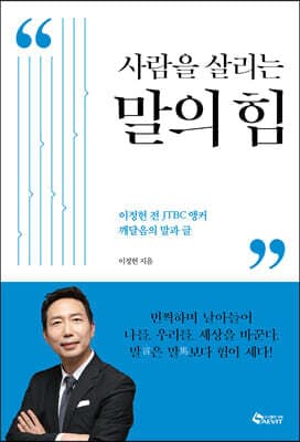 사람을 살리는 말의 힘 표지
