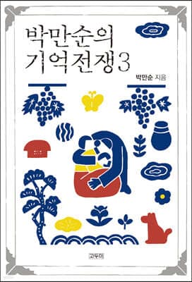박만순의 기억전쟁 3 cover