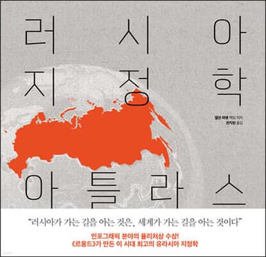 러시아 지정학 아틀라스 표지