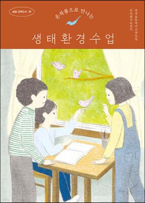 온작품으로 만나는 생태환경수업 표지