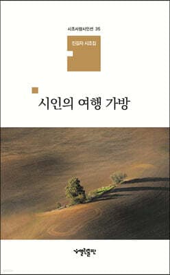 시인의 여행 가방 표지