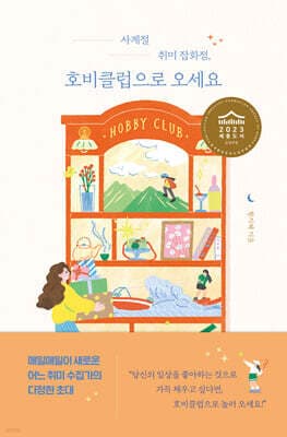 사계절 취미 잡화점, 호비클럽으로 오세요 표지