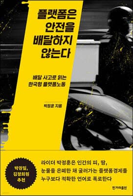 플랫폼은 안전을 배달하지 않는다 표지
