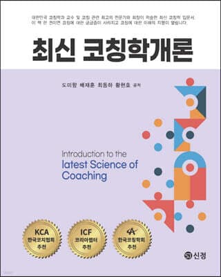 최신 코칭학개론 표지