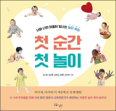 첫 순간 첫 놀이 표지