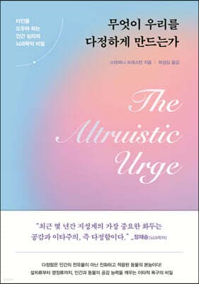 무엇이 우리를 다정하게 만드는가 표지
