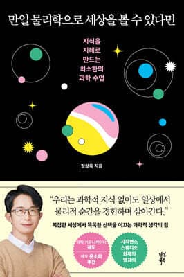 만일 물리학으로 세상을 볼 수 있다면 표지
