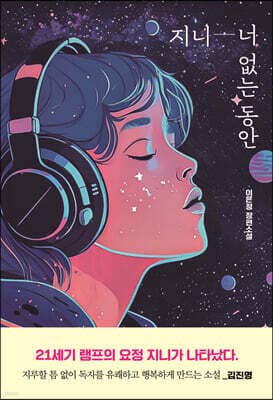 지니 - 너 없는 동안 표지