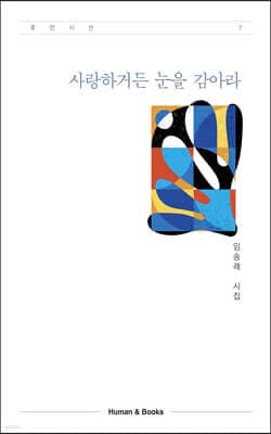 사랑하거든 눈을 감아라 표지
