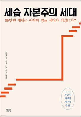 세습 자본주의 세대 표지