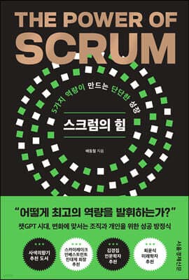 스크럼의 힘 표지