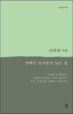 엇배기 농사꾼의 늙은 꿈 표지