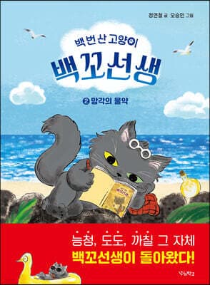 백 번 산 고양이 백꼬선생 2 표지