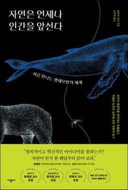 자연은 언제나 인간을 앞선다 표지