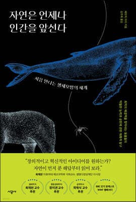 자연은 언제나 인간을 앞선다 표지