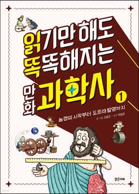 읽기만 해도 똑똑해지는 만화 과학사 1 표지