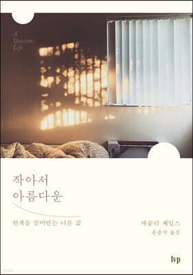 작아서 아름다운 표지
