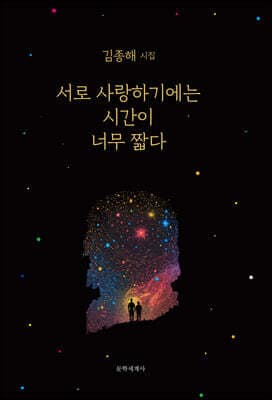 서로 사랑하기에는 시간이 너무 짧다 표지