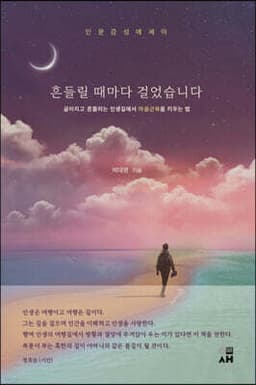 흔들릴 때마다 걸었습니다 표지