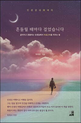 흔들릴 때마다 걸었습니다 표지
