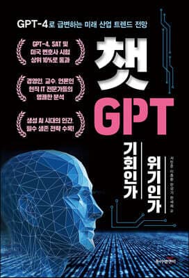 챗GPT, 기회인가 위기인가 표지