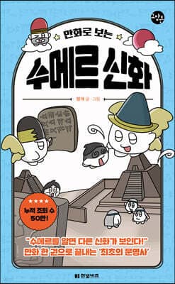 만화로 보는 수메르 신화 표지