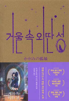 거울 속 외딴 성 (영화 특별판) cover