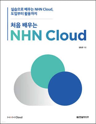 처음 배우는 NHN Cloud 표지