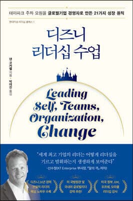 디즈니 리더십 수업 표지