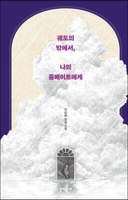 궤도의 밖에서, 나의 룸메이트에게 cover