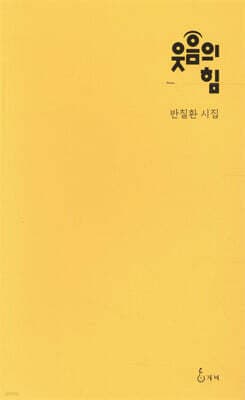 웃음의 힘 표지