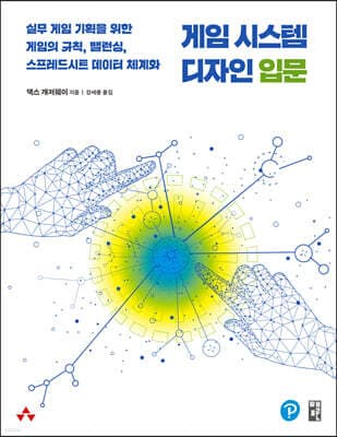 게임 시스템 디자인 입문 표지