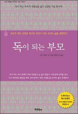 독이 되는 부모 표지