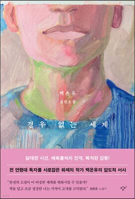 경우 없는 세계 표지