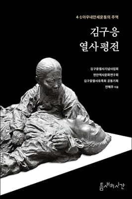 김구응 열사 평전 표지