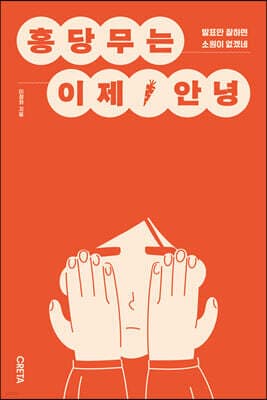 홍당무는 이제 안녕 표지
