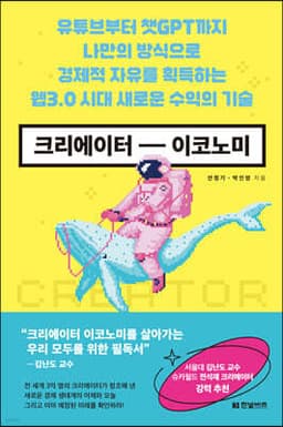 크리에이터 이코노미 cover